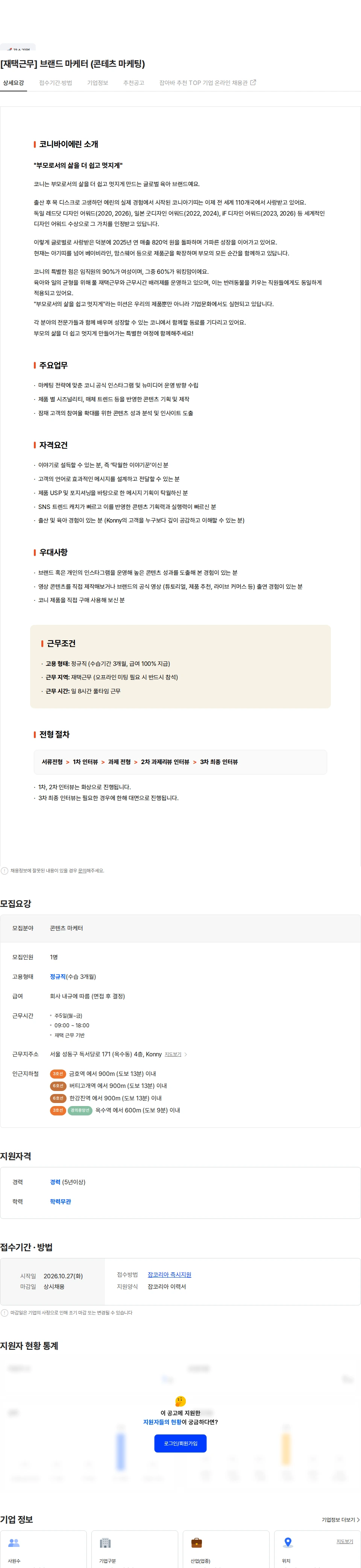 코니바이에린 [재택근무] 브랜드 마케터 (콘테츠 마케팅) 채용공고