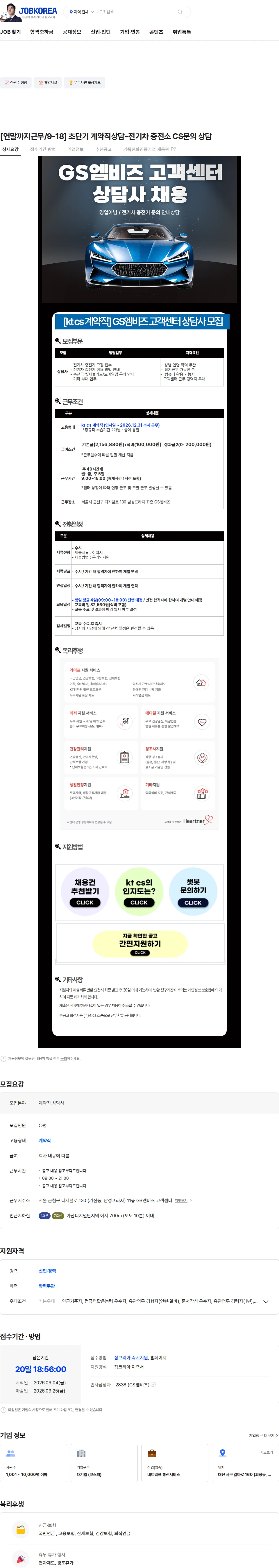 KTCS [연말까지근무/9-18] 초단기 계약직상담-전기차 충전소 CS문의 상담 채용공고