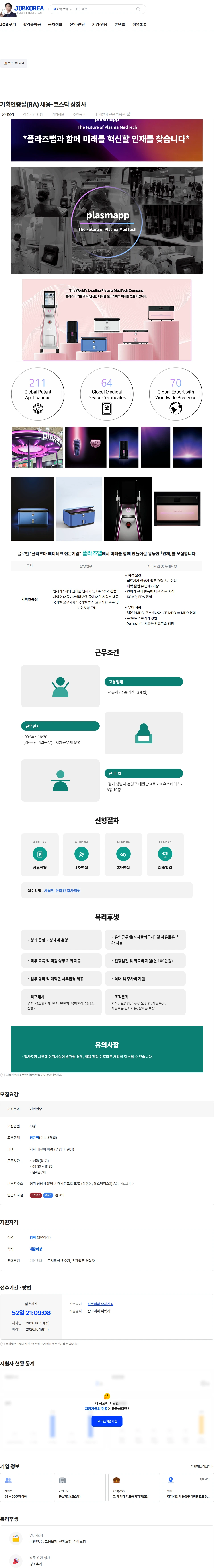 플라즈맵 기획인증실(RA) 채용-코스닥 상장사 채용공고