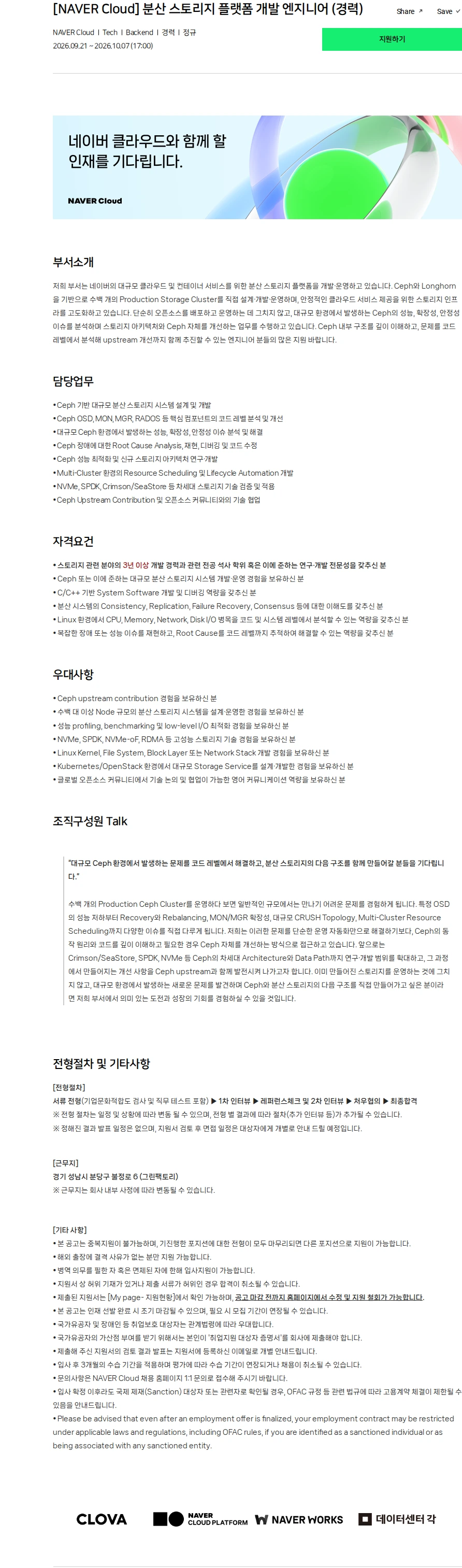 네이버클라우드 [NAVER Cloud] 분산 스토리지 플랫폼 개발 엔지니어 (경력) 채용공고