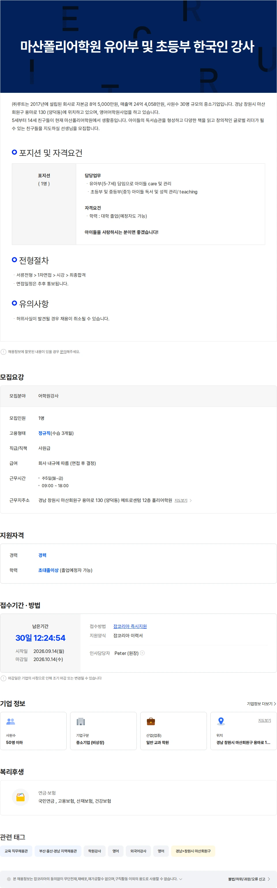 루트 [마산폴리] 유아부 및 초등부 한국인 담임 교사 채용공고