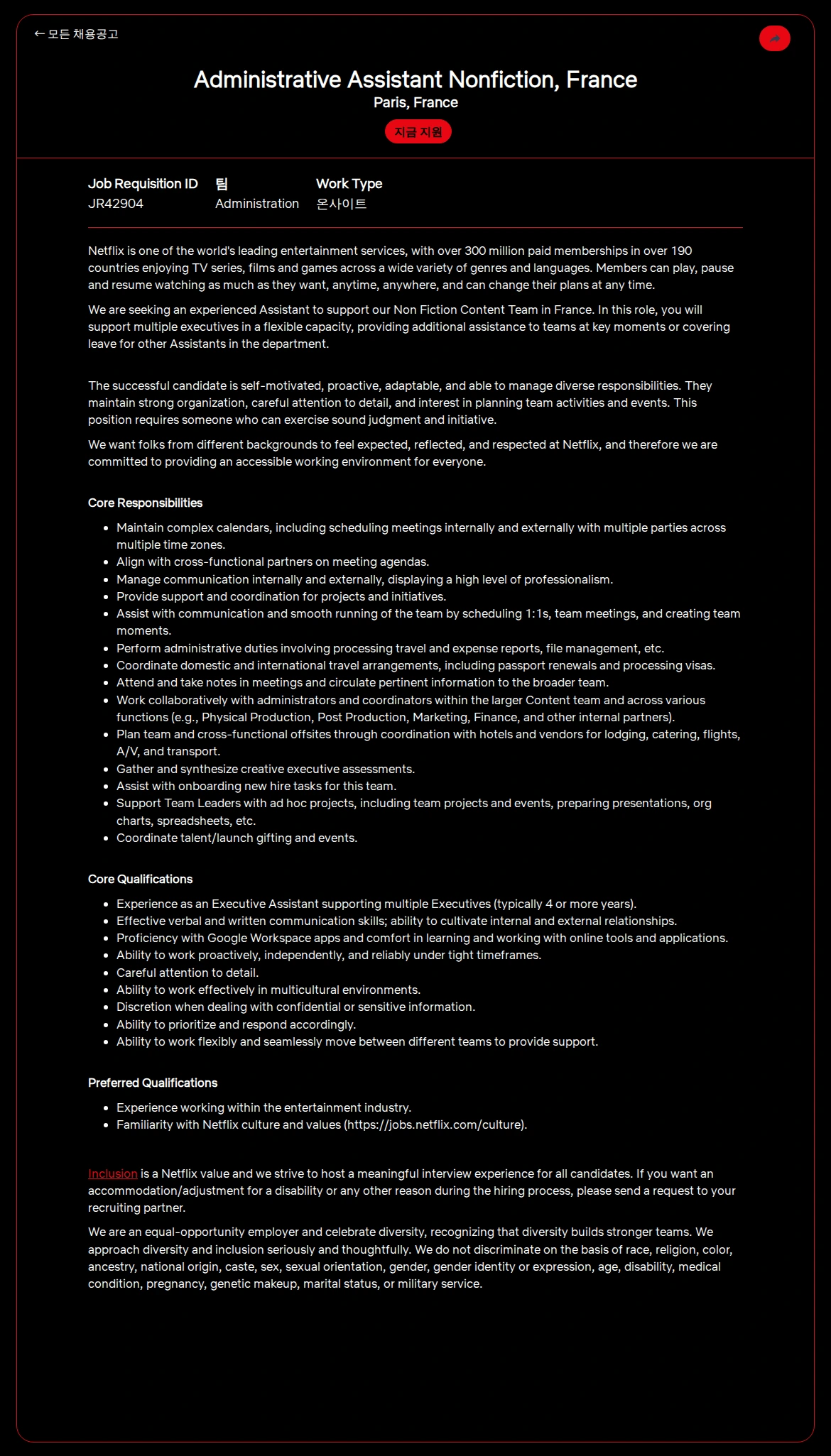 넷플릭스 Administrative Assistant Nonfiction, France 채용공고