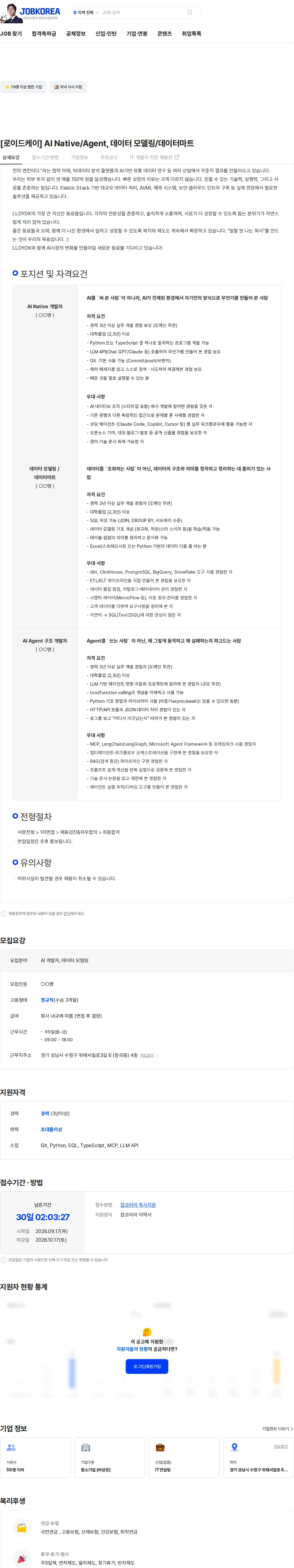 로이드케이 [로이드케이] AI Native/Agent, 데이터 모델링/데이터마트 채용공고