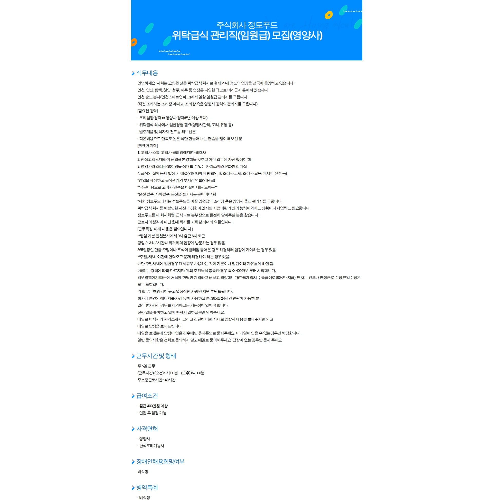 정토푸드 위탁급식 관리직(임원급) 모집(영양사) 채용공고
