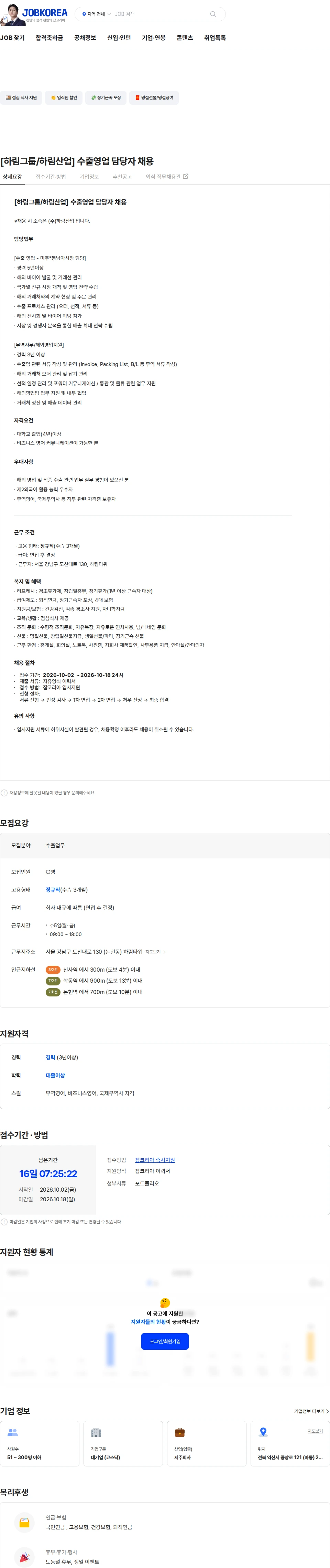 하림지주 [하림그룹/하림산업] 수출영업 담당자 채용 채용공고