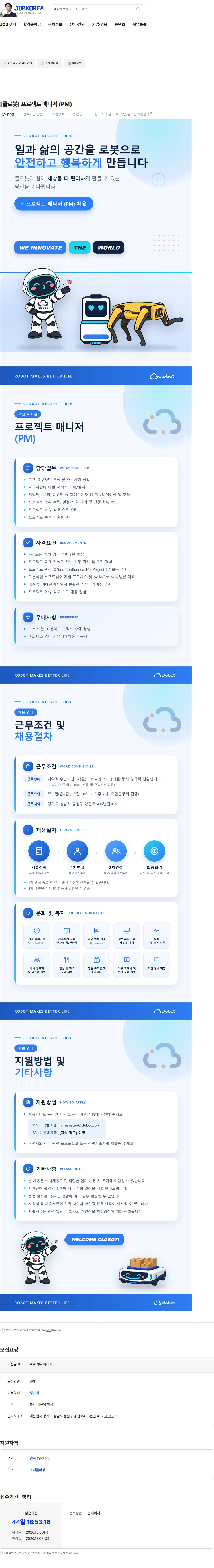 클로봇 [클로봇] 프로젝트 매니저 (PM) 채용공고