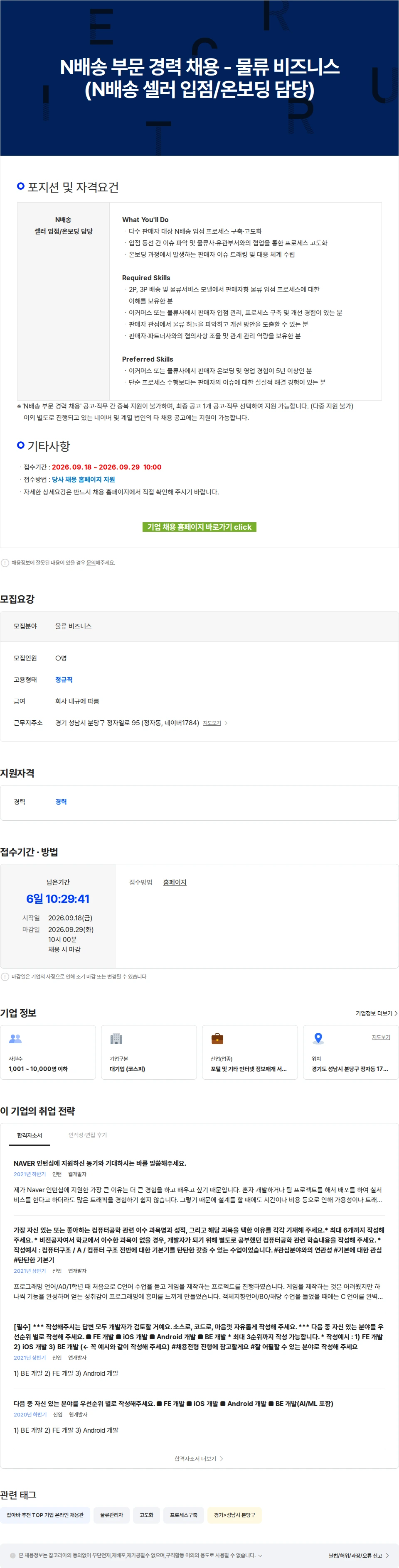 네이버 N배송 부문 경력 채용 - 물류 비즈니스(N배송 셀러 입점/온보딩 담당) 채용공고