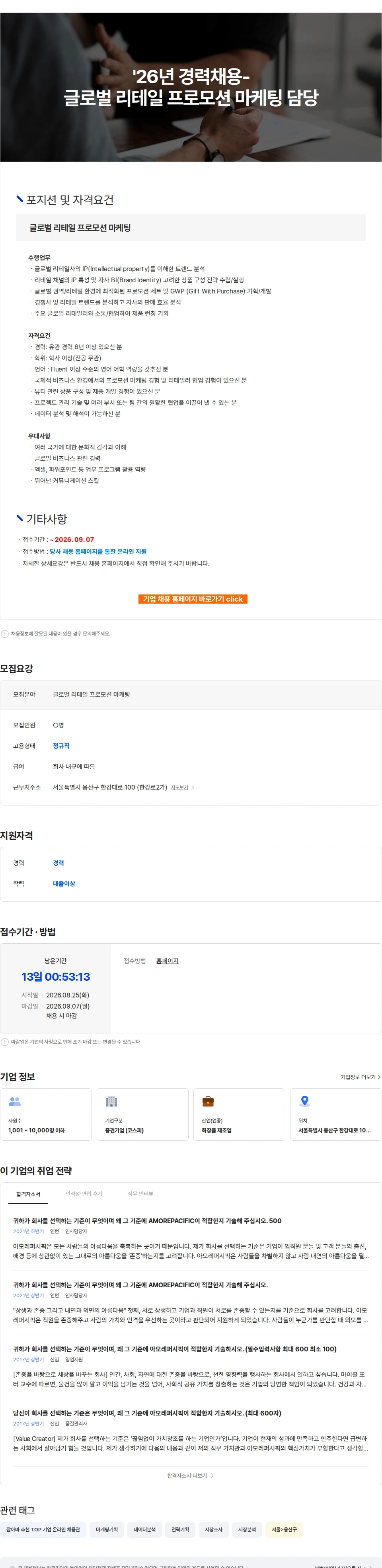 아모레퍼시픽 '26년 경력채용-글로벌 리테일 프로모션 마케팅 담당 채용공고