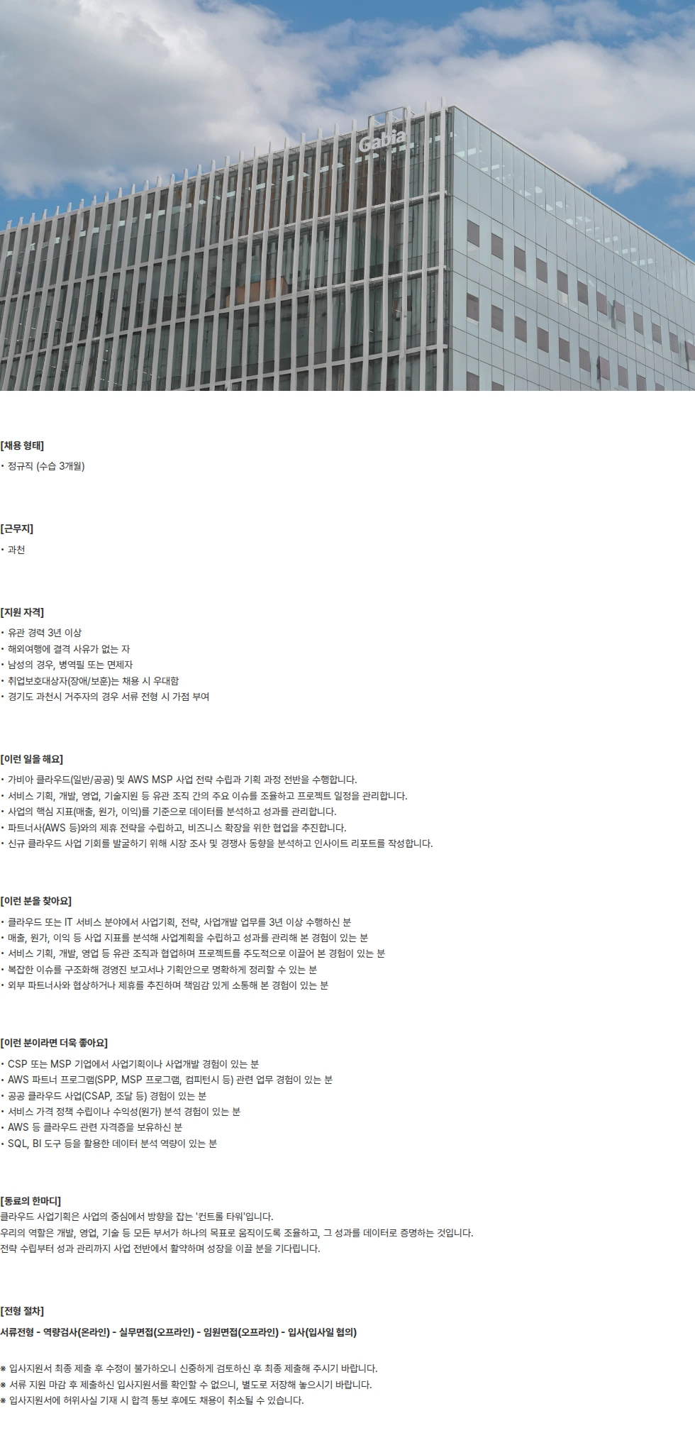가비아 클라우드 사업기획 채용공고