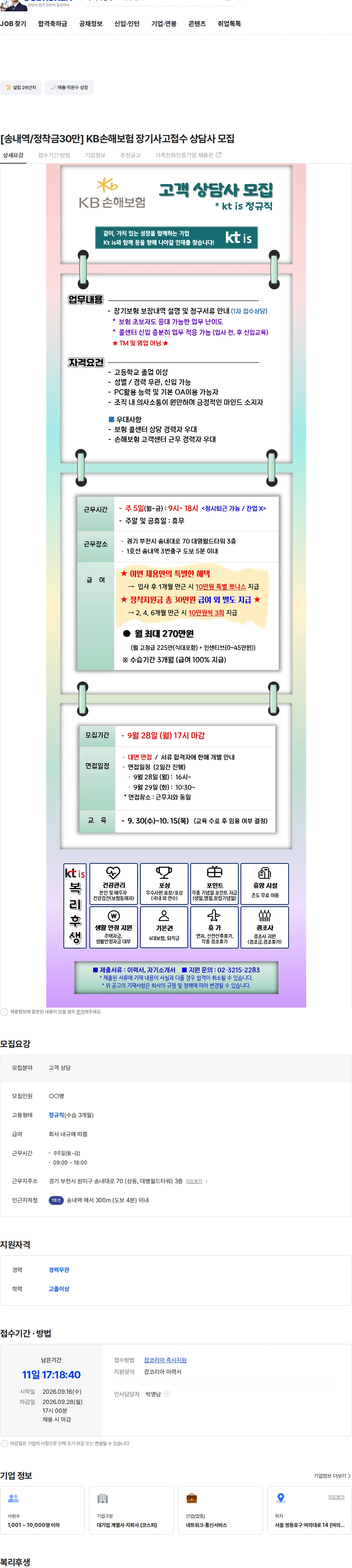 ktis [송내역/정착금30만] KB손해보험 장기사고접수 상담사 모집 채용공고