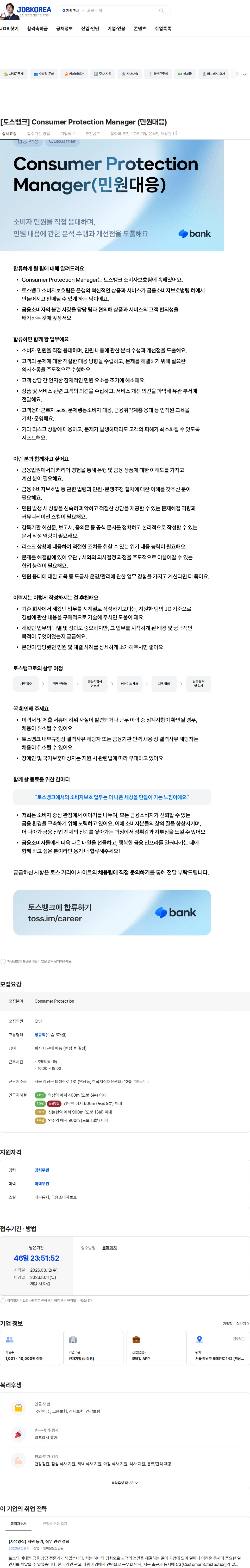 비바리퍼블리카 [토스뱅크] Consumer Protection Manager (민원대응) 채용공고