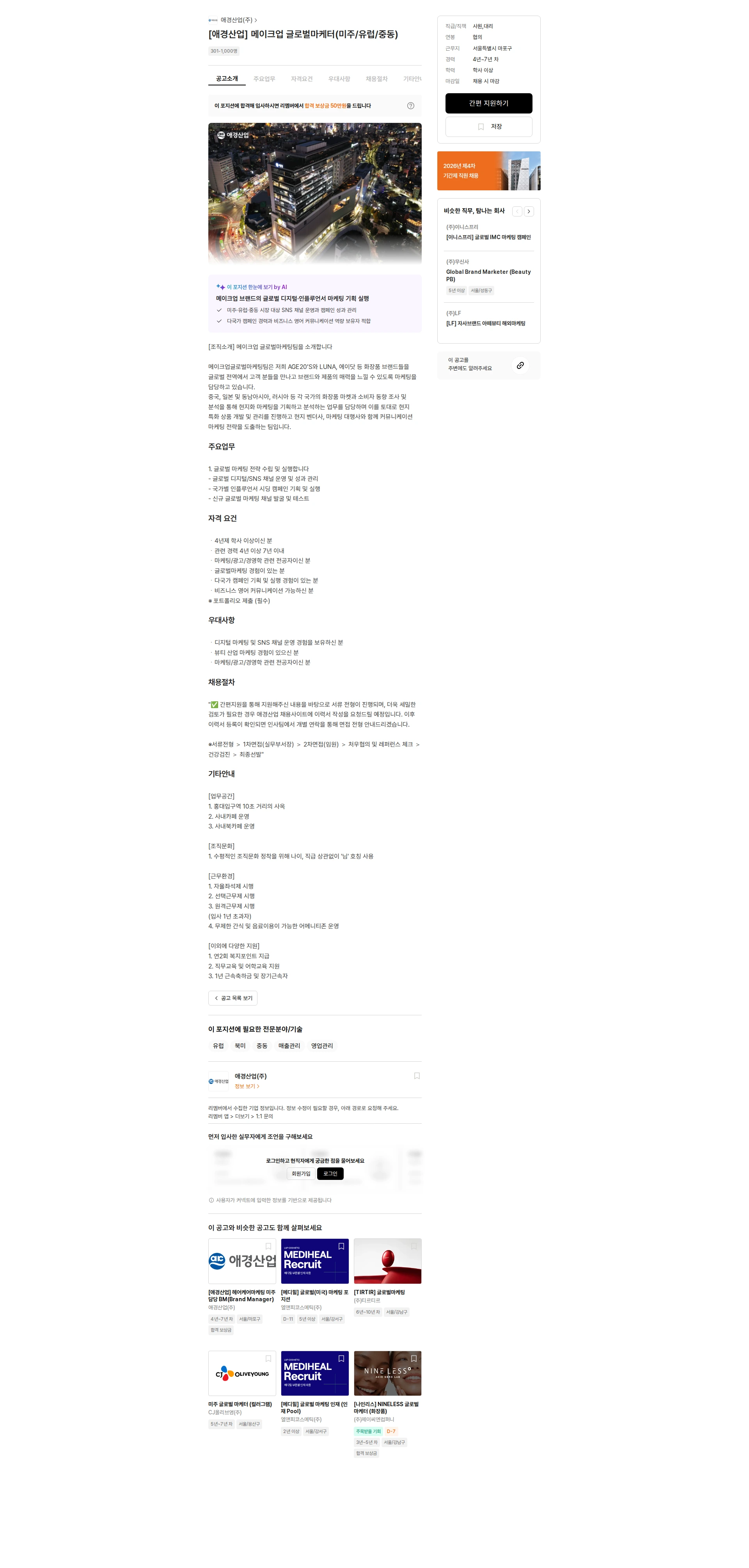 애경산업 [애경산업] 메이크업 ​글로벌마케터(미주/유럽/중동) 채용공고