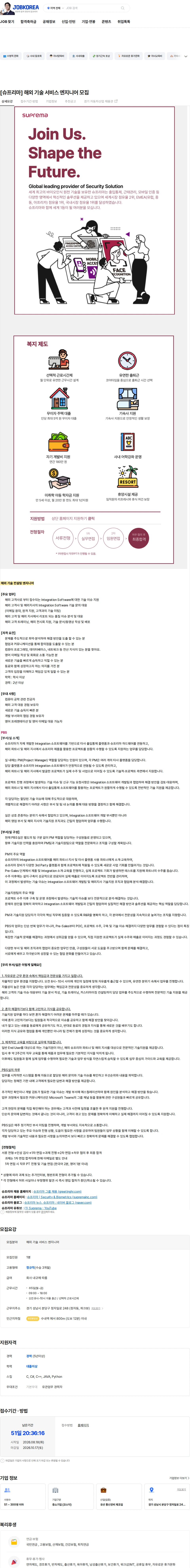 슈프리마 [슈프리마] 해외 기술 서비스 엔지니어 모집 채용공고