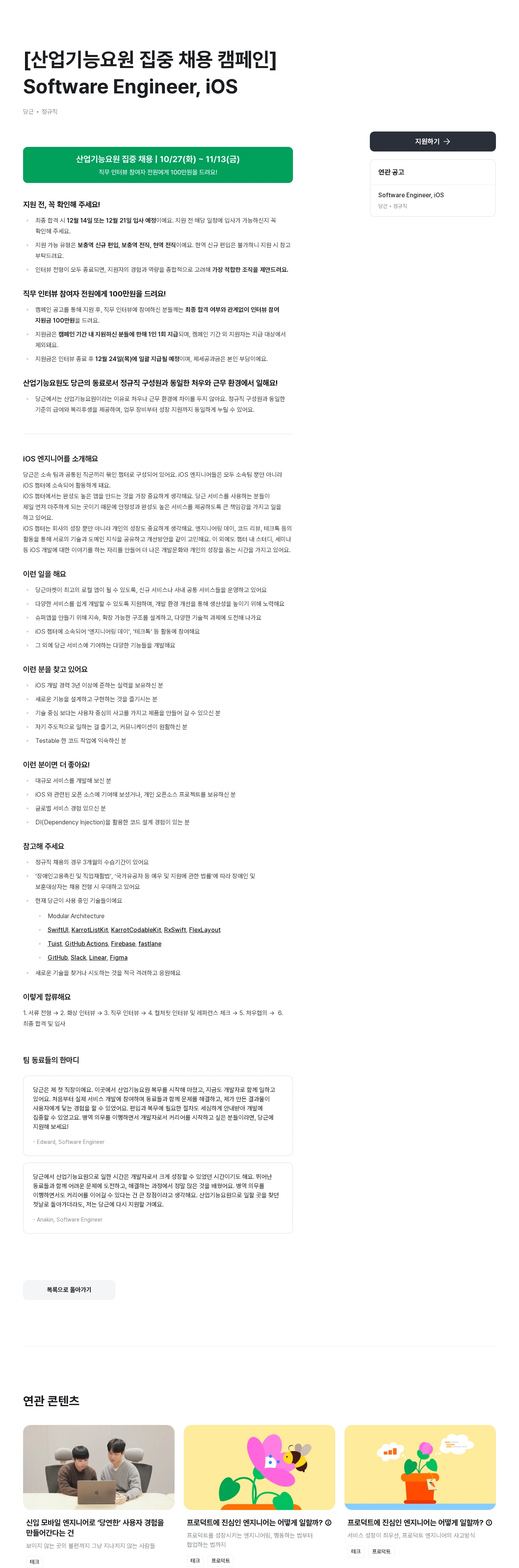 당근 [산업기능요원 집중 채용 캠페인] Software Engineer, iOS 채용공고