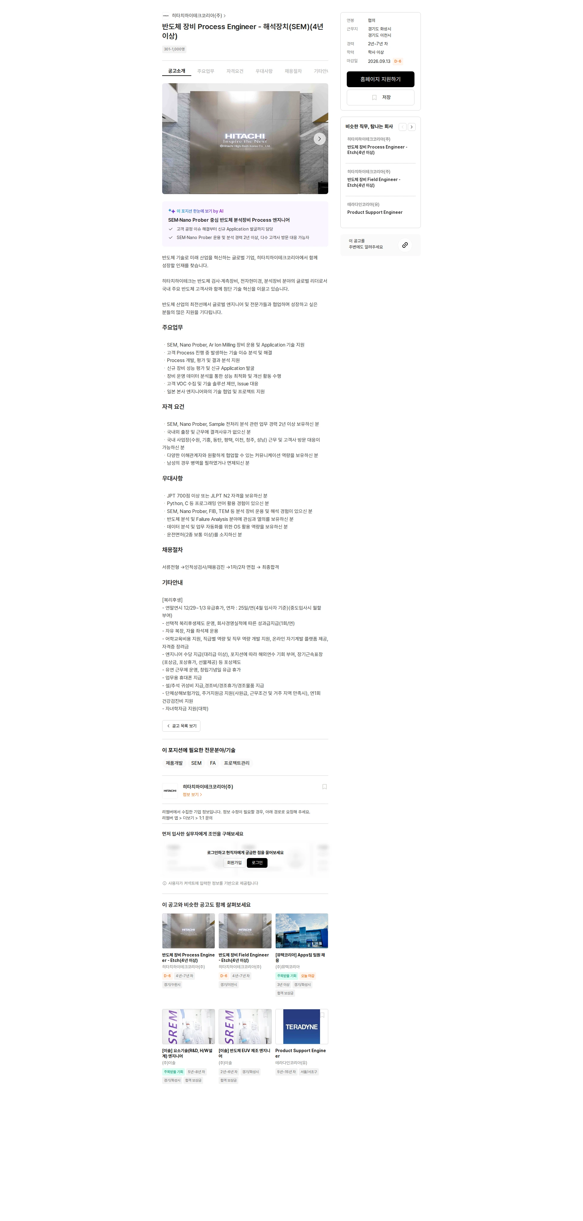 히타치하이테크코리아 반도체 장비 Process Engineer - 해석장치(SEM)(4년 이상) 채용공고