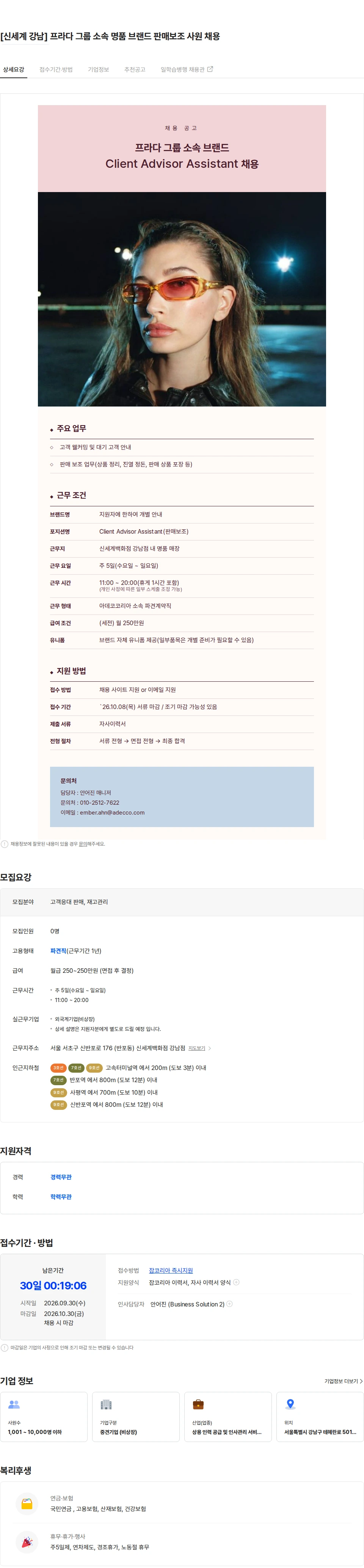아데코코리아 [신세계 강남] 프라다 그룹 소속 명품 브랜드 판매보조 사원 채용 채용공고
