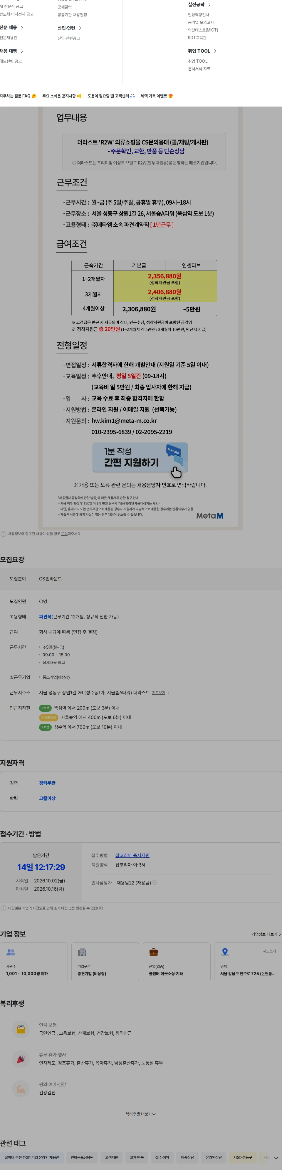 메타엠 [ 뚝섬역바로앞 ] 더라스트 - 프리미엄 여성의류 주문/배송CS 채용공고