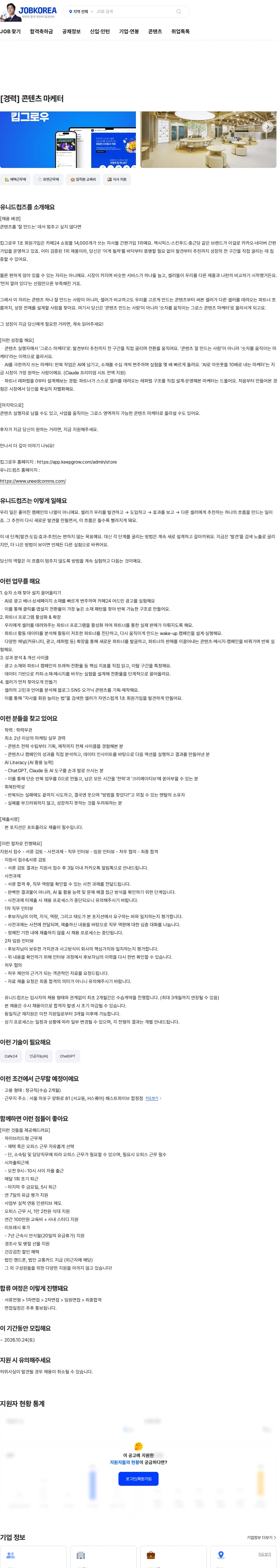 유니드컴즈 [경력] 콘텐츠 마케터 채용공고