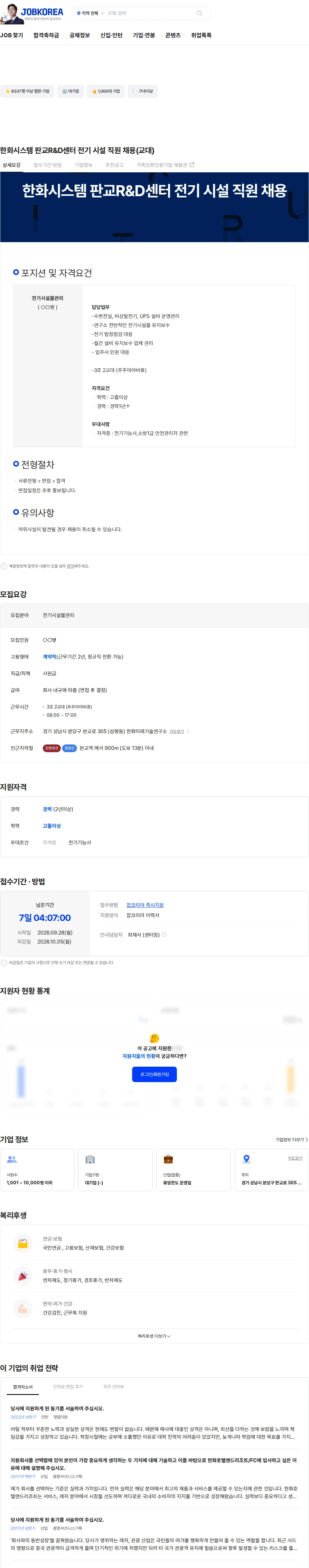 한화호텔앤드리조트 한화시스템 판교R&D센터 전기 시설 직원 채용(교대) 채용공고