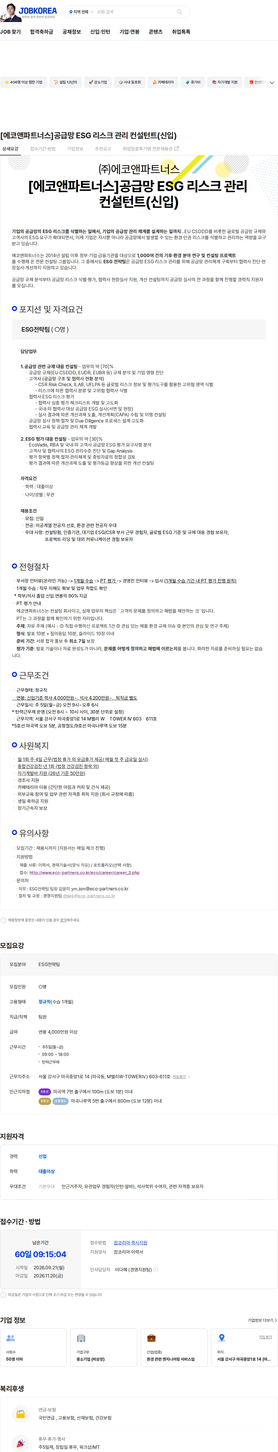 에코앤파트너스 [에코앤파트너스]공급망 ESG 리스크 관리 컨설턴트(신입) 채용공고