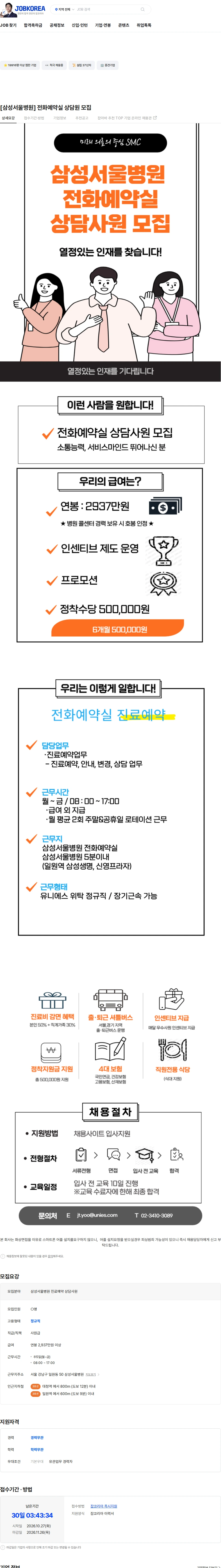 유니에스 [삼성서울병원] 전화예약실 상담원 모집 채용공고
