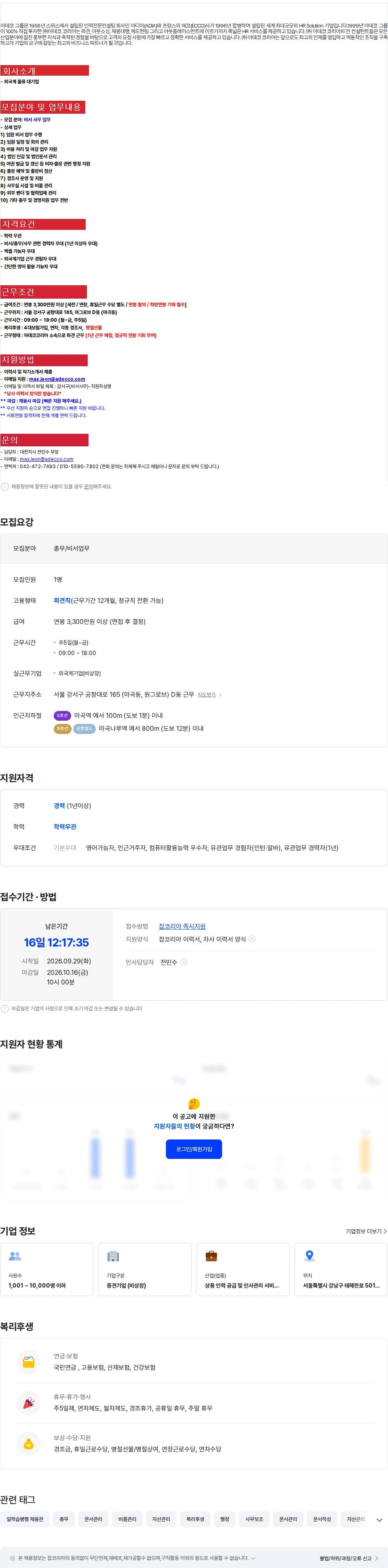 아데코코리아 [서울강서구] 외국계 물류대기업 비서사무 업무 채용공고