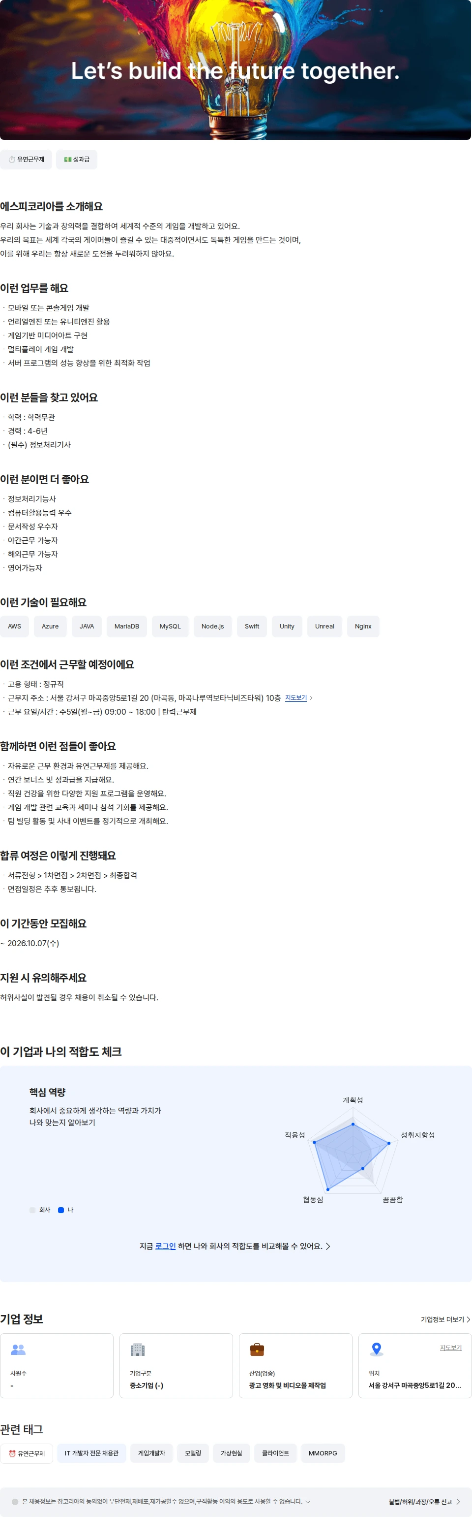 농업회사법인 유한회사 에스피코리아 게임개발자 [4-6년] 채용공고