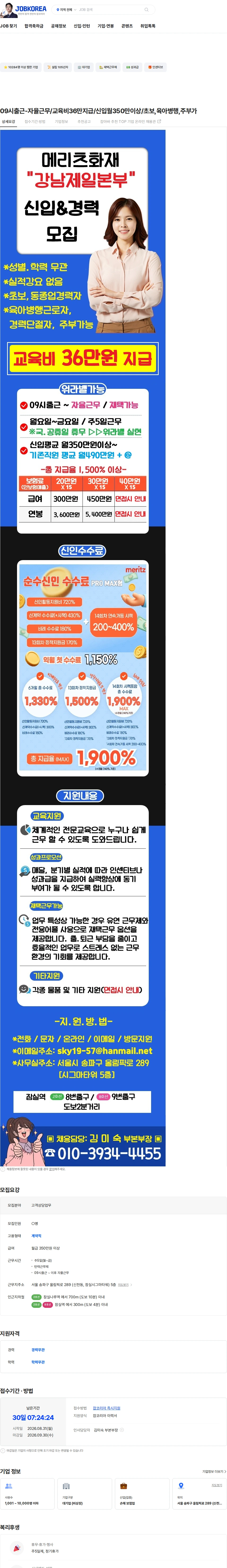 메리츠화재 09시출근-자율근무/교육비36만지급/신입월350만이상/초보,육아병행,주부가 채용공고