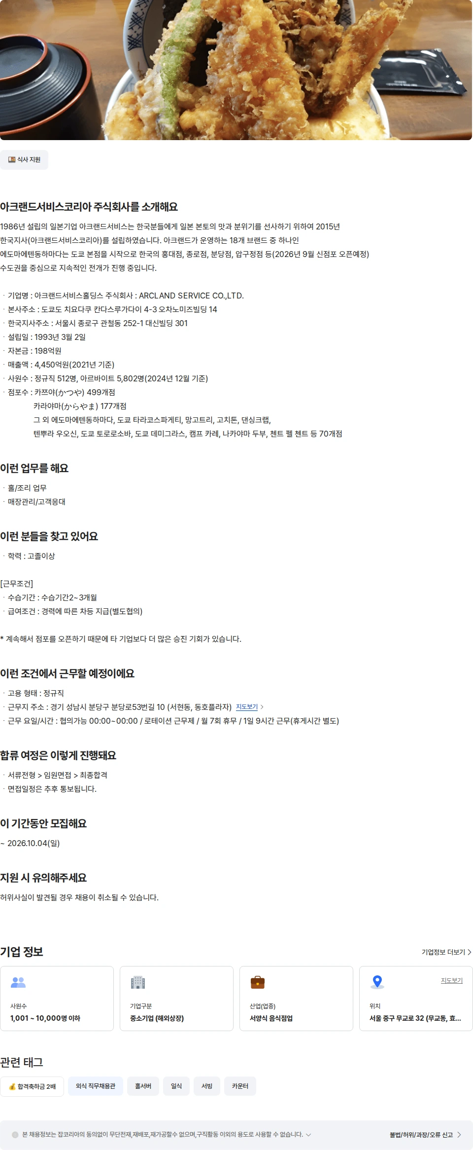 아크랜드서비스코리아 [하마다 서현점] 매장 정규직 경력 채용공고