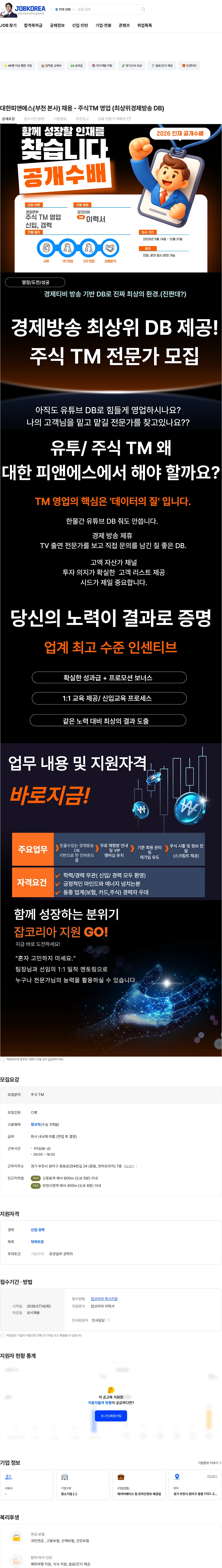 대한피앤에스 대한피앤에스(부천 본사) 채용 - 주식TM 영업 (최상위경제방송 DB) 채용공고