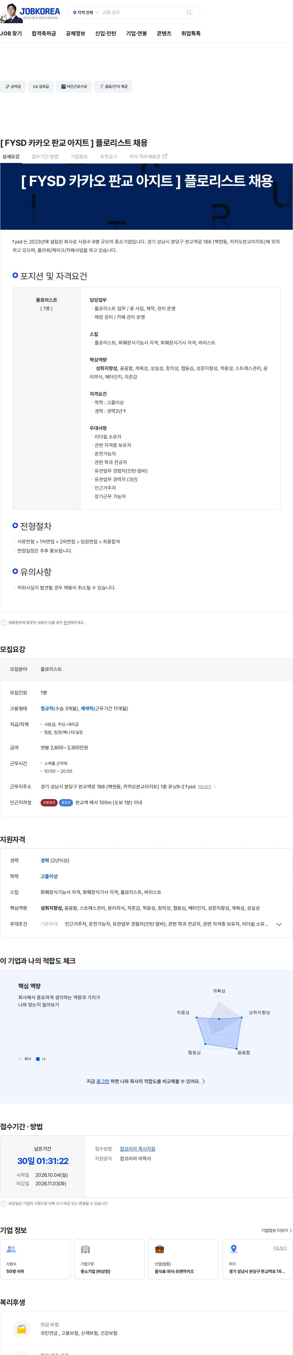 fysd [ FYSD 카카오 판교 아지트 ] 플로리스트 채용 채용공고
