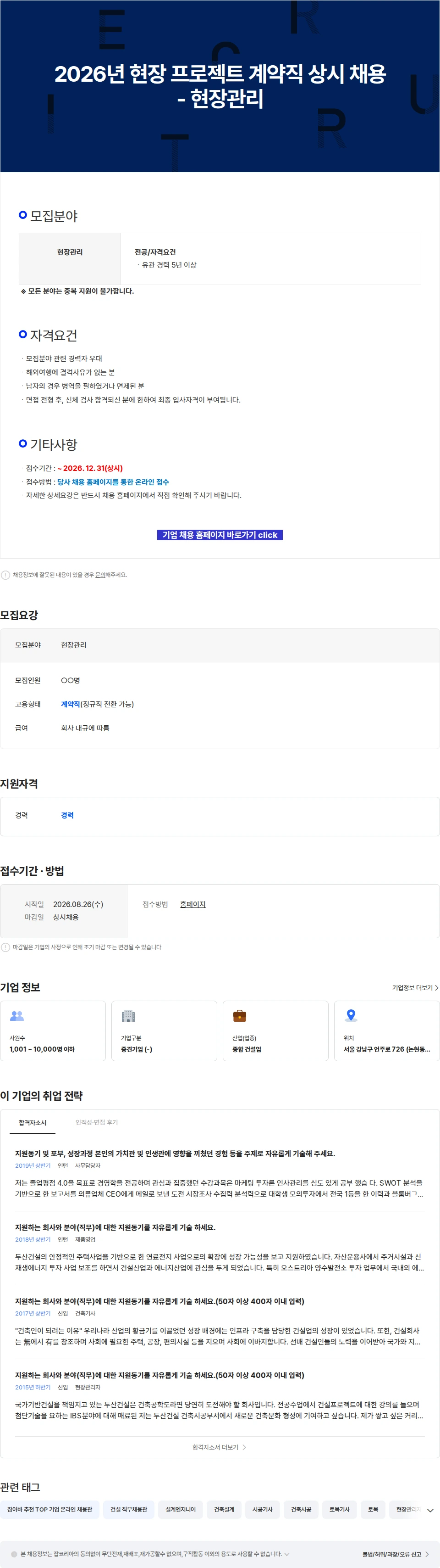 두산건설 2026년 현장 프로젝트 계약직 상시 채용 - 현장관리 채용공고