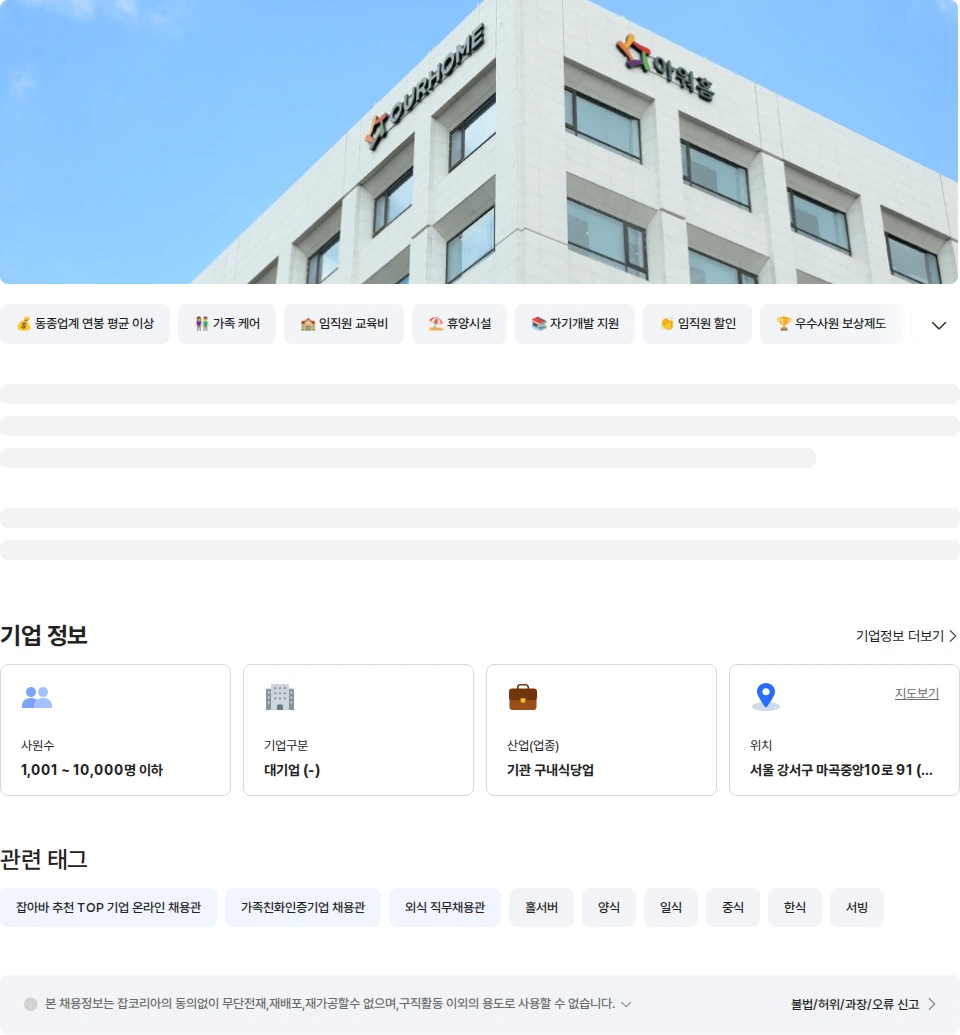 아워홈 아워홈 TAKE 뷔페 홀 서비스 신입(동대문) 채용공고