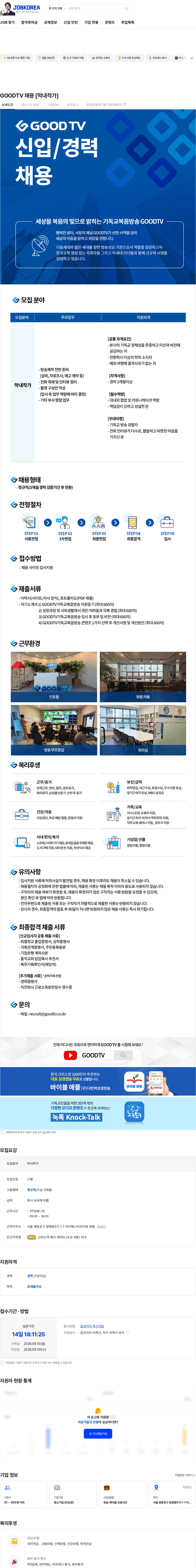 기독교복음방송 GOODTV 채용 [막내작가] 채용공고