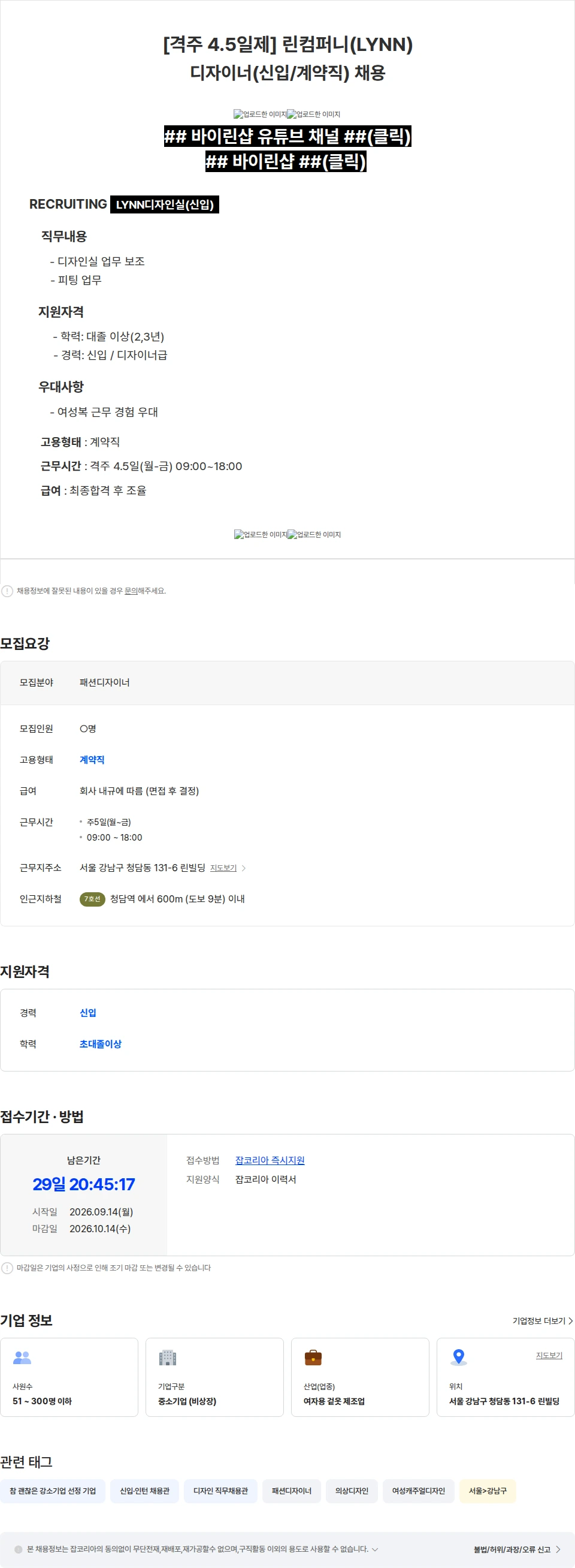 린컴퍼니 [격주4.5일]린컴퍼니(LYNN) 디자이너(신입/계약직) 채용 채용공고