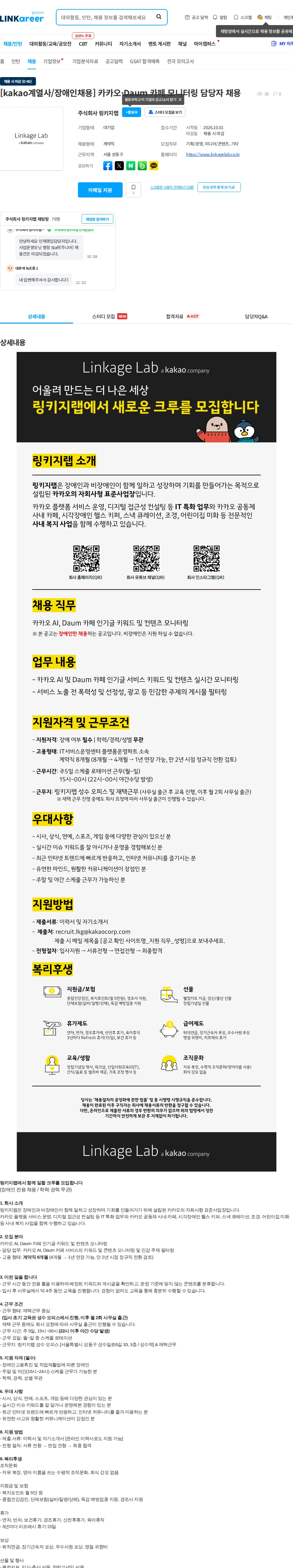 링키지랩 [kakao계열사/장애인채용] 카카오·Daum 카페 모니터링 담당자 채용 채용공고