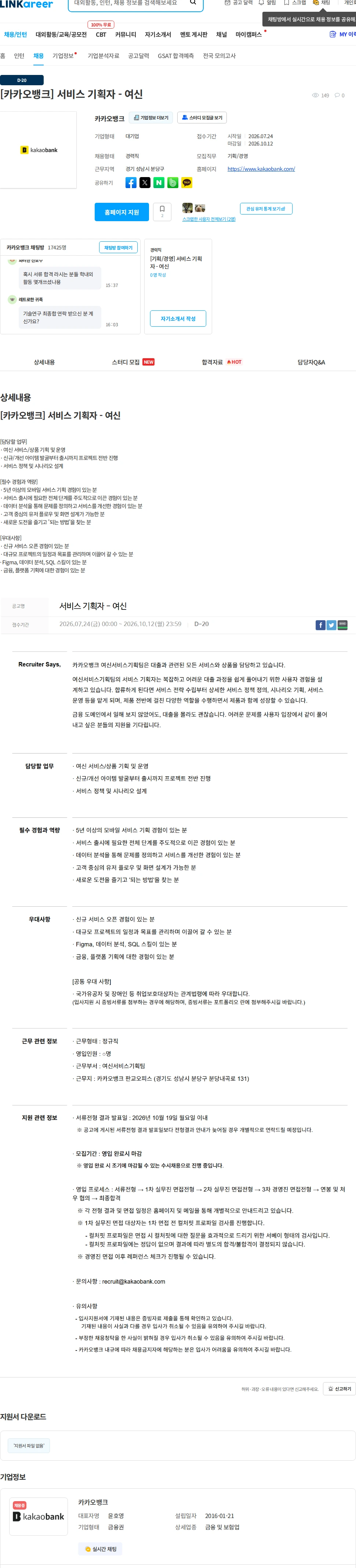 카카오뱅크 [카카오뱅크] 서비스 기획자 - 여신 채용공고