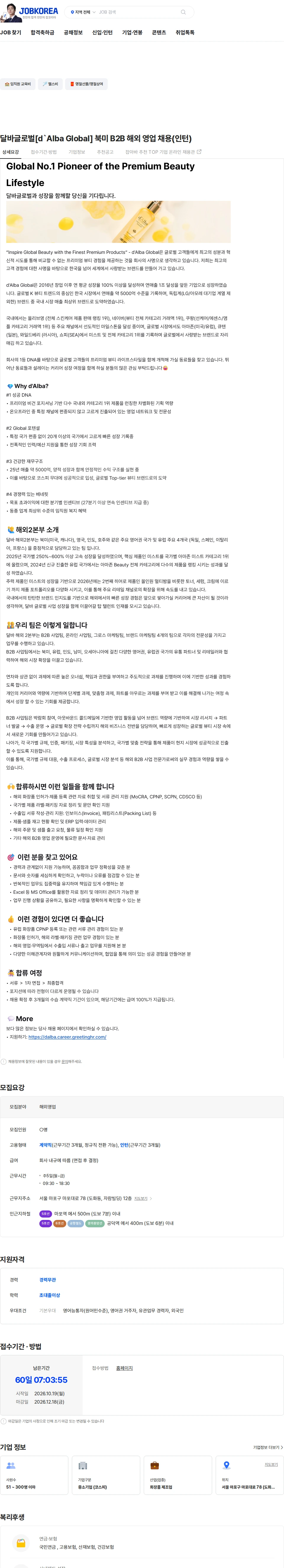 달바글로벌 달바글로벌[d`Alba Global] 북미 B2B 해외 영업 채용(인턴) 채용공고