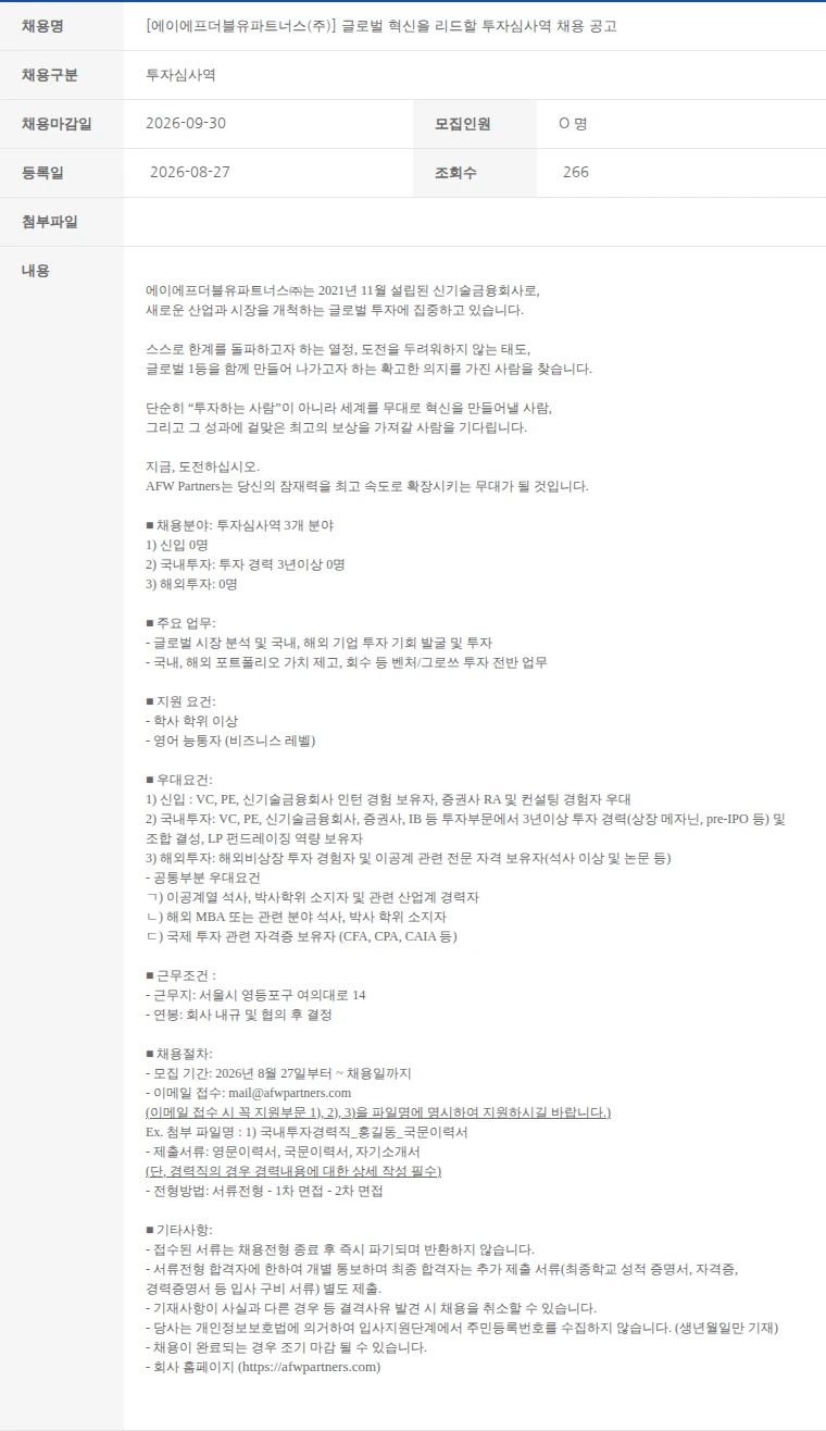한국벤처캐피탈협회 [에이에프더블유파트너스(주)] 글로벌 혁신을 리드할 투자심사역 채용 공고 채용공고