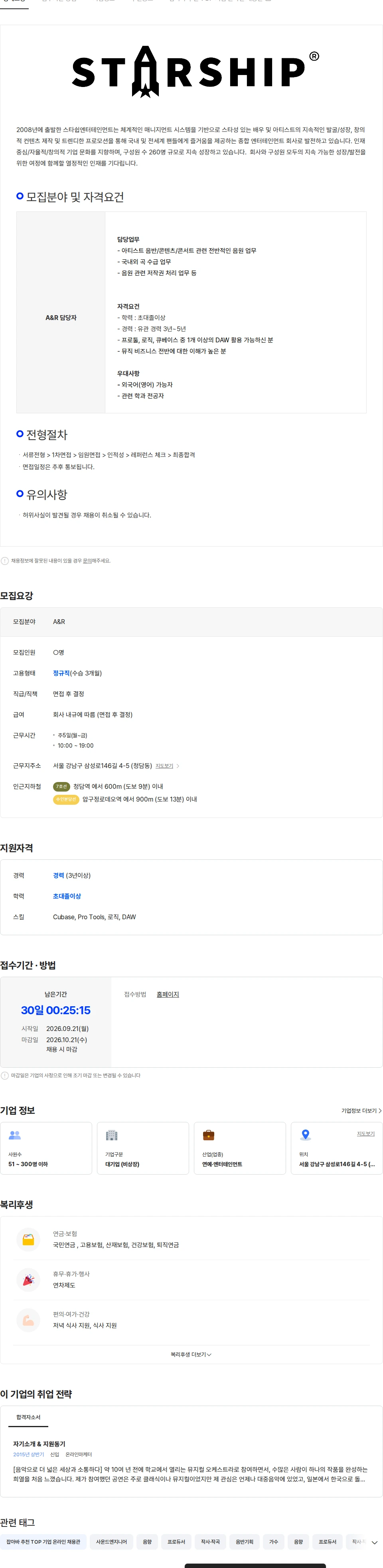 스타쉽엔터테인먼트 [스타쉽엔터테인먼트] A&R 담당자 채용 채용공고