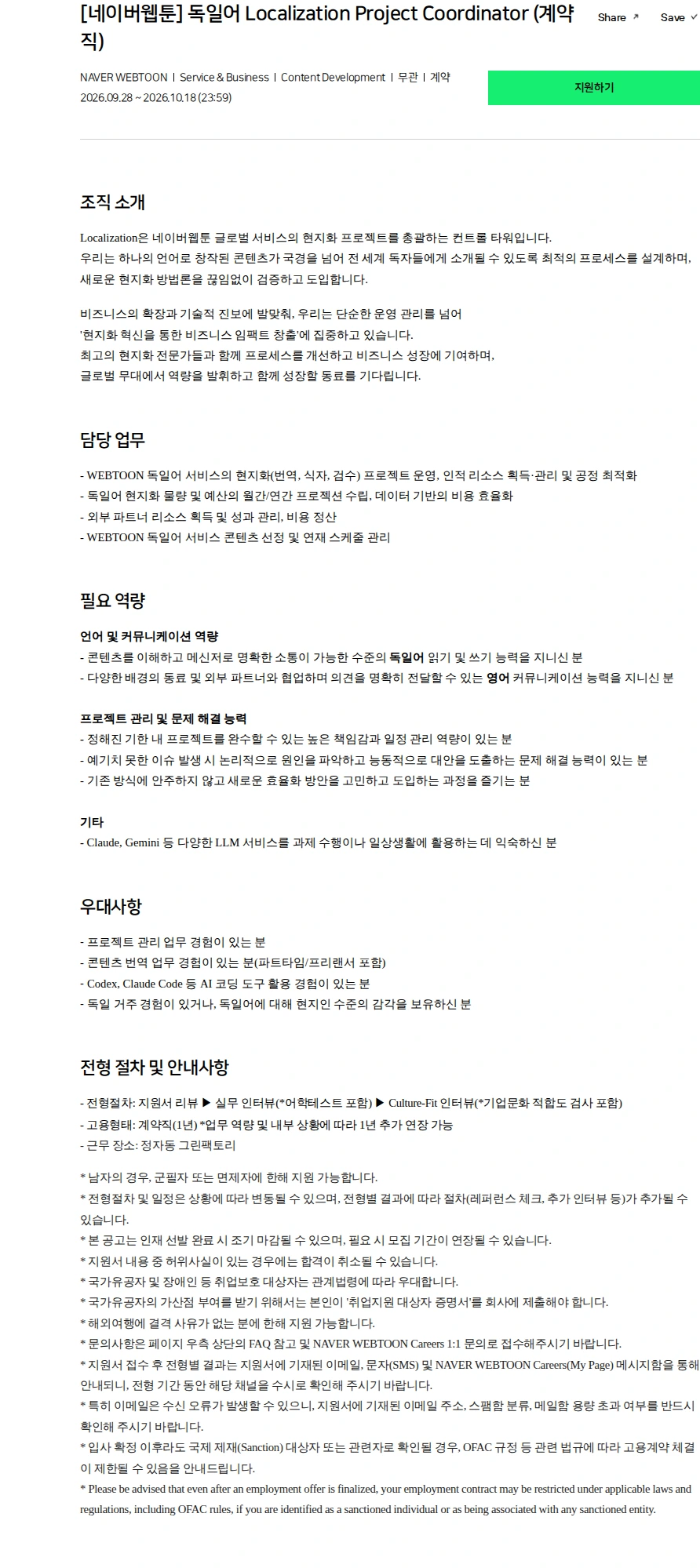 네이버 [네이버웹툰] 독일어 Localization Project Coordinator (계약직) 채용공고