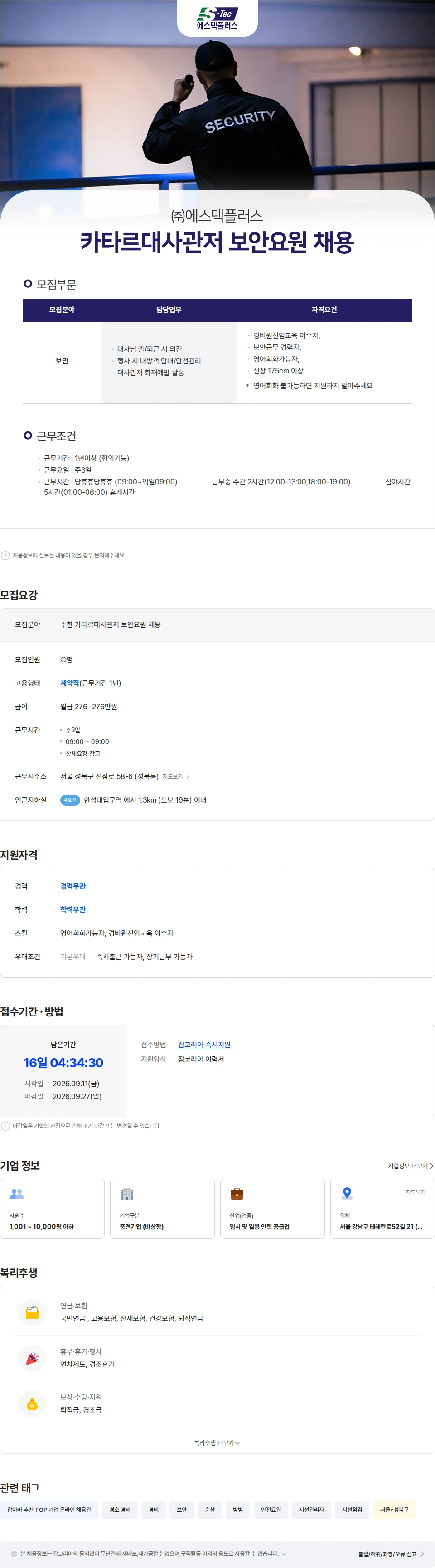 에스텍플러스 주한 카타르대사관저 보안요원 채용 채용공고