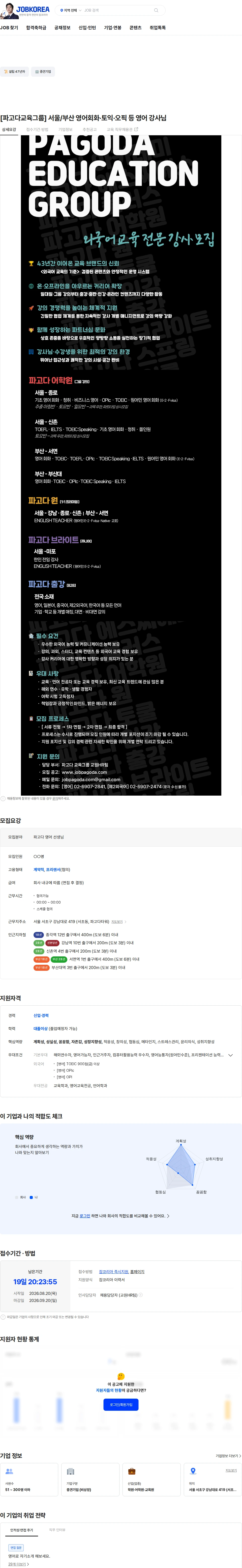 파고다아카데미 [파고다교육그룹] 서울/부산 영어회화·토익·오픽 등 영어 강사님 채용공고