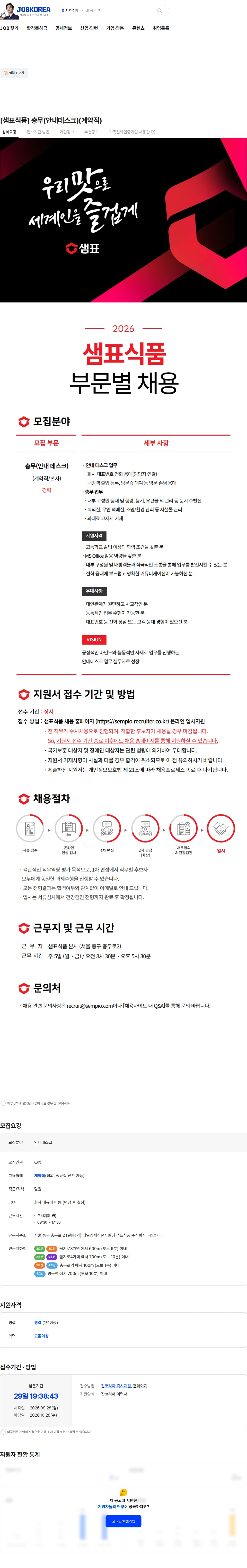 샘표식품 [샘표식품] 총무(안내데스크)(계약직) 채용공고