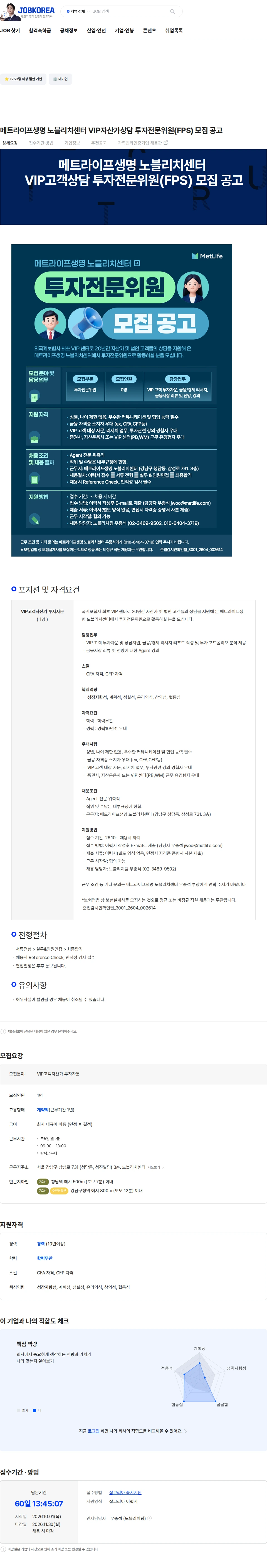 메트라이프생명보험 메트라이프생명 노블리치센터 VIP자산가상담 투자전문위원(FPS) 모집 공고 채용공고