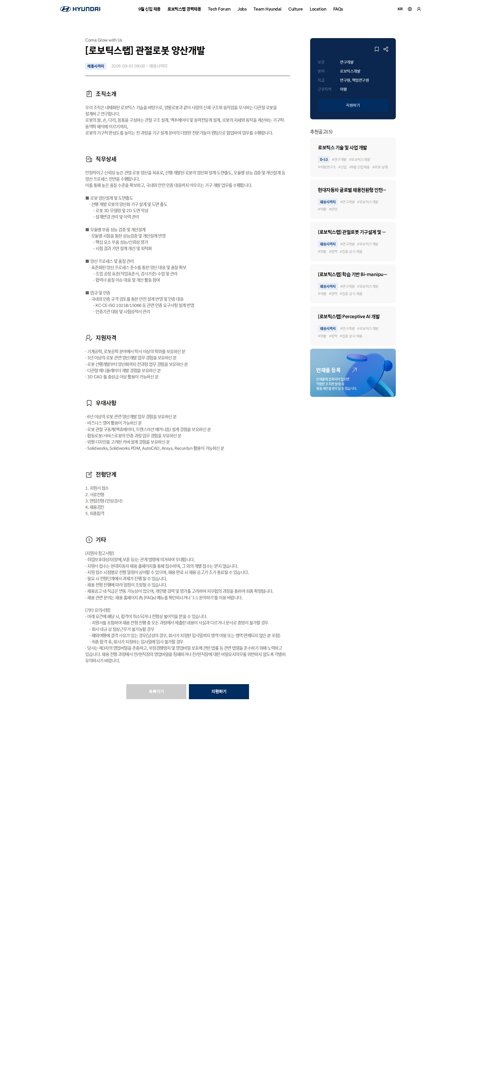 현대자동차 [로보틱스랩] 관절로봇 양산개발 채용공고