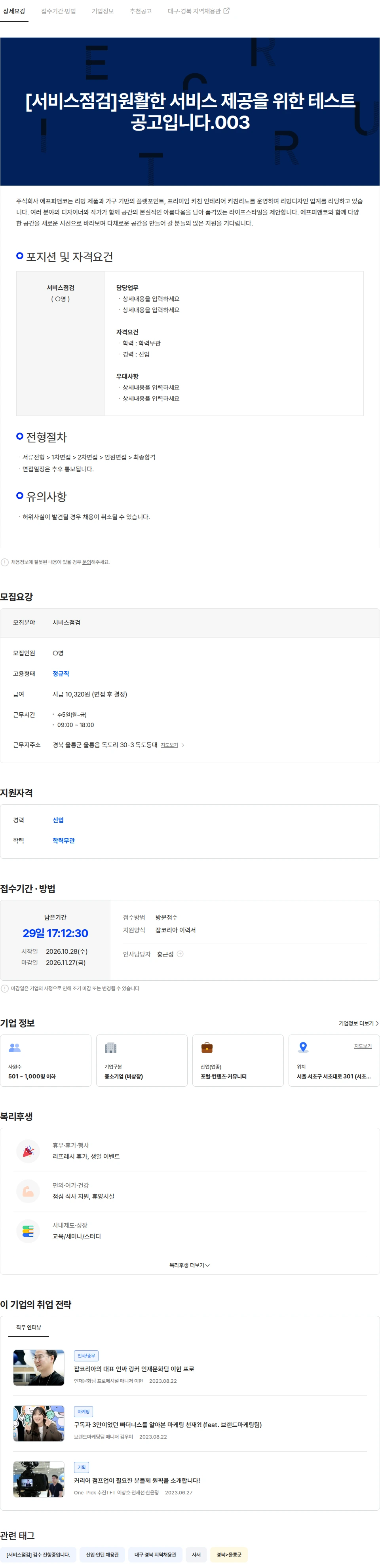 웍스피어 [서비스점검]원활한 서비스 제공을 위한 테스트공고입니다.003 채용공고