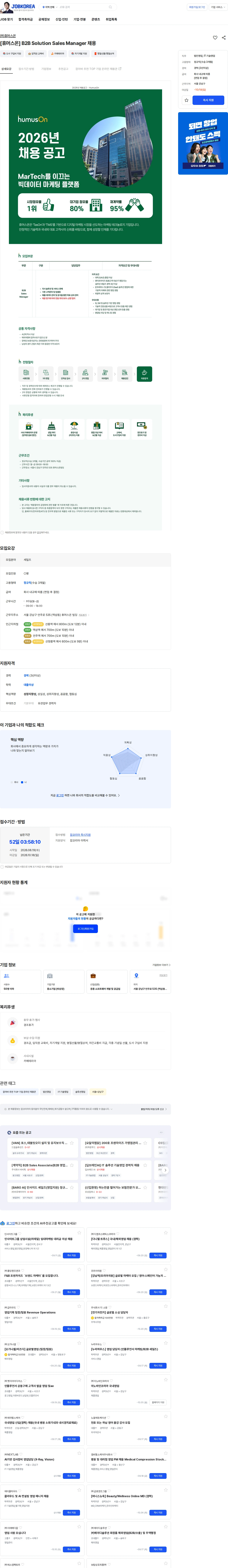 휴머스온 [휴머스온] B2B Solution Sales Manager 채용 채용공고