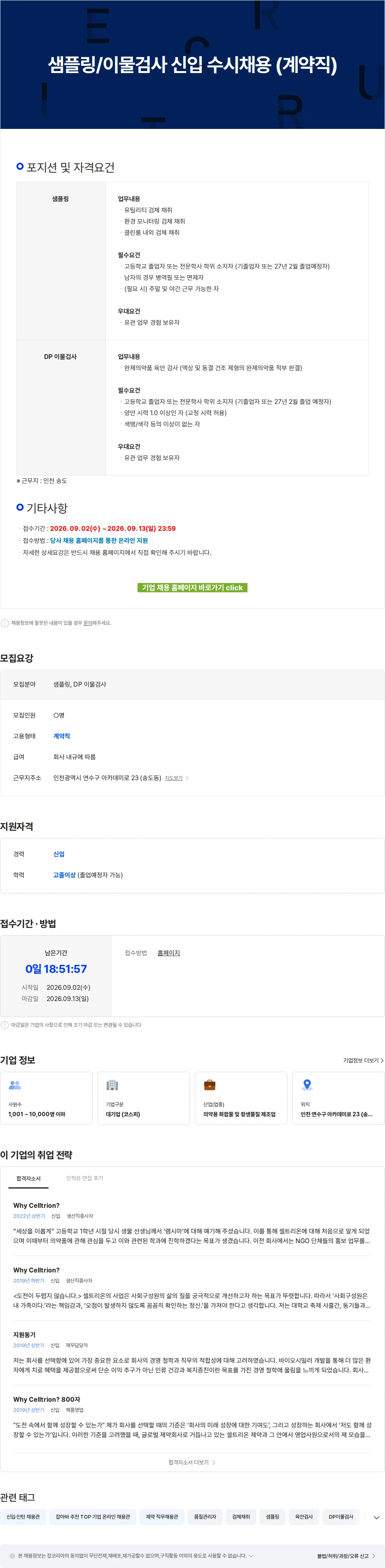 셀트리온 샘플링/이물검사 신입 수시채용 (계약직) 채용공고
