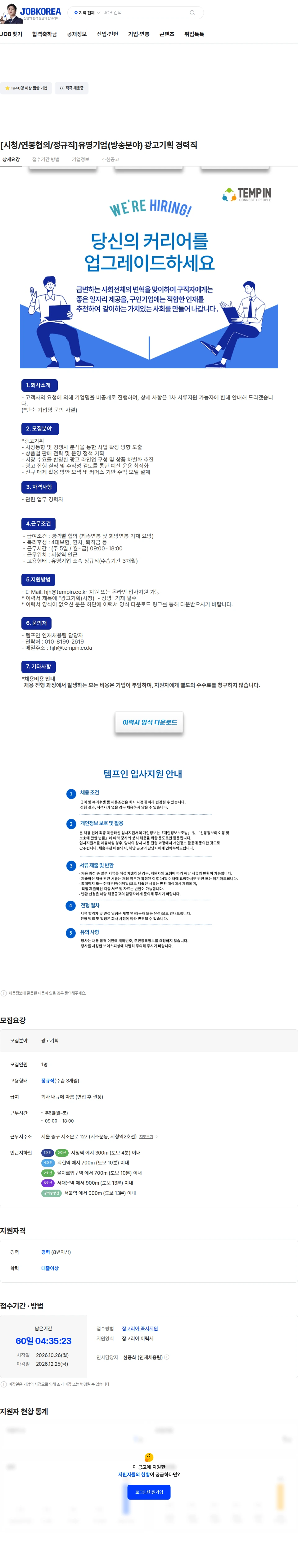 템프인 [시청/연봉협의/정규직]유명기업(방송분야) 광고기획 경력직 채용공고